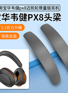 适用宝华韦健Px8迈凯伦版耳机头梁垫PX7 S2二代耳机横梁垫头梁皮替换配件