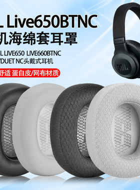 适用JBL live650BTNC耳机套660BTNC耳罩E65BTNC Duet NC海绵套罩