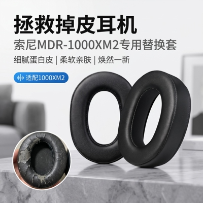 适用Sony索尼MDR-1000XM2耳机套mdr 1000xm2头戴式耳机耳罩套索尼xm2耳机海绵套耳垫替换配件
