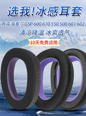 适用森海塞尔GSP 600 670 550 500 601 602耳机套海绵垫耳罩配件