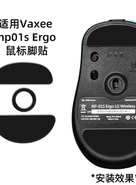 适用VAXEE ERGO NP01S ERGO LG鼠标脚贴np01s ergo鼠标脚垫足贴垫