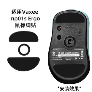 适用VAXEE ERGO NP01S ERGO LG鼠标脚贴np01s ergo鼠标脚垫足贴垫