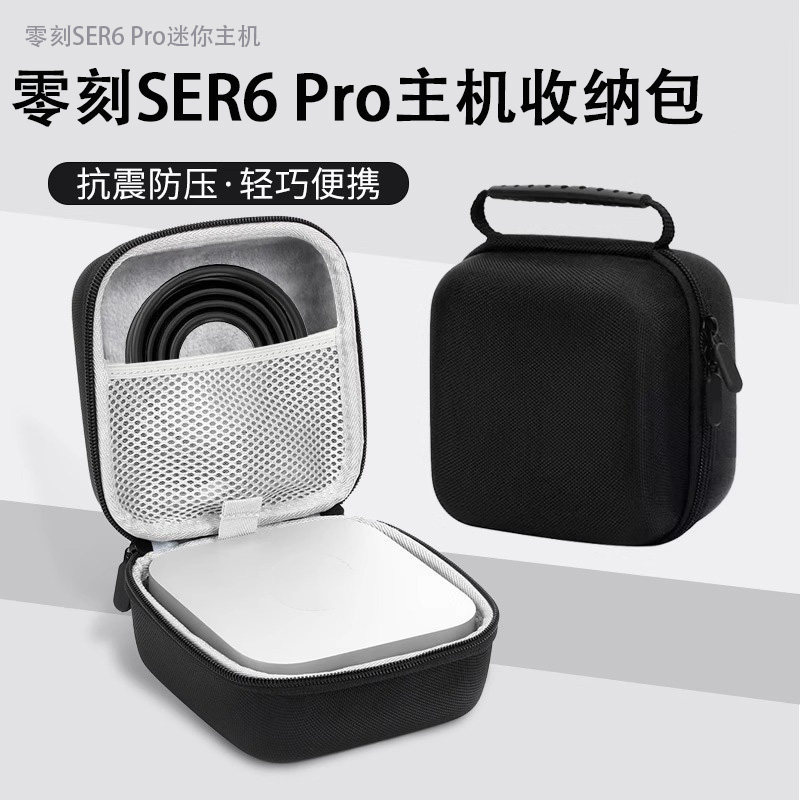 适用零刻SER6 Pro迷你电脑主机收纳包创维酷开主机收纳盒miniser5硬壳迷你主机保护包防摔壳整理袋