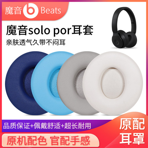 适用魔音Beats Solo Pro Wireless耳机套配件耳罩头戴式耳机海绵套耳垫垫替换皮套