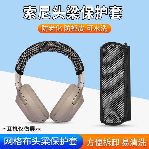 索尼wh-1000xm3耳机头梁保护套