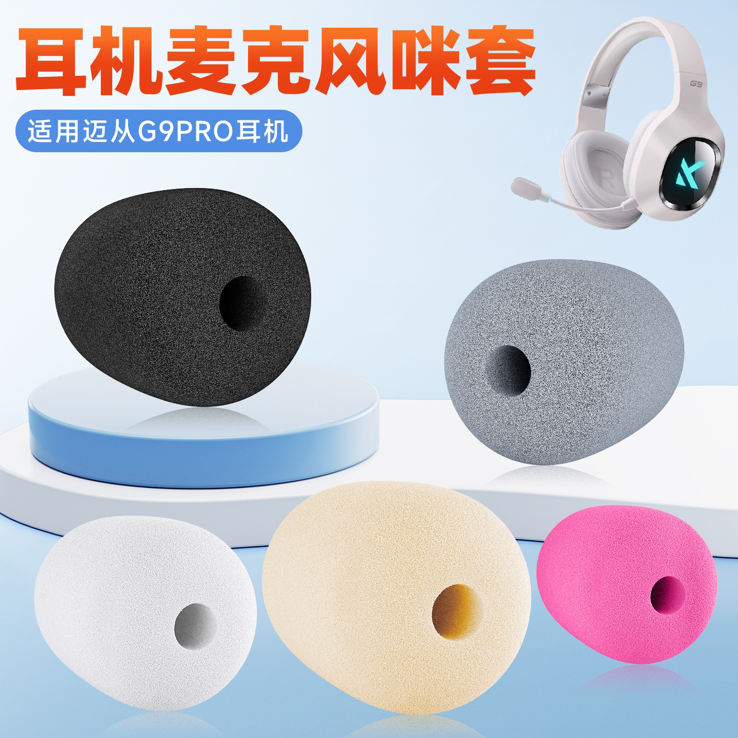 适用迈从G9Pro头戴式耳机麦克风海绵套g9pro耳麦套防喷咪棉咪罩套