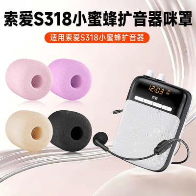 适用索爱S318扩音器海绵套麦克风话筒防喷棉咪套小蜜蜂麦克风咪罩