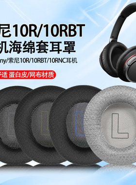 适用Sony素尼MDR-10R耳机套10RNC耳罩10RBT头戴式耳机海绵套耳垫替换配件