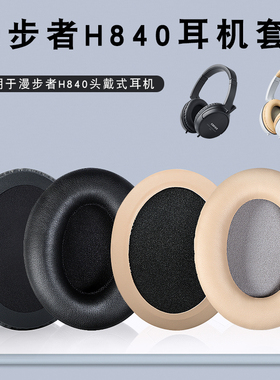漫步者H840耳机套H841p头戴式k800耳罩蛇圣M1耳机保护套皮耳套头梁套