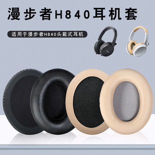 漫步者H840耳机套H841p头戴式 k800耳罩蛇圣M1耳机保护套皮耳套头梁套