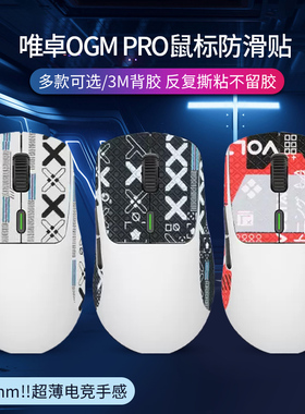 适用WAIZOWL唯卓OGM PRO鼠标防滑贴ogmpro吸汗贴唯卓Cloud防汗贴