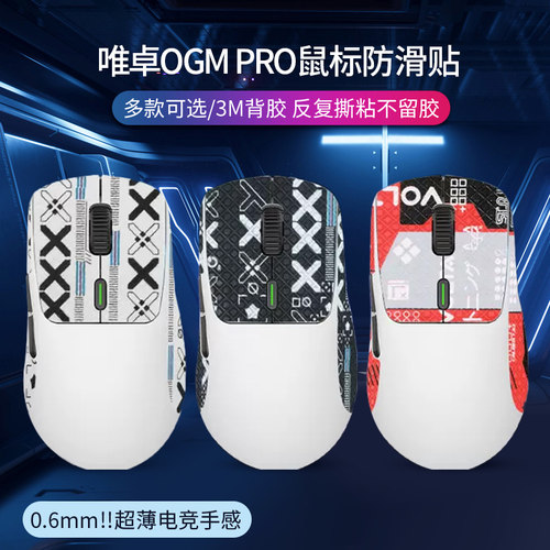 适用WAIZOWL唯卓OGM PRO鼠标防滑贴ogmpro吸汗贴唯卓Cloud防汗贴