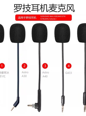 适用罗技GPro X游戏耳机麦克风G233 G433 A30 A40 G733 G735咪杆