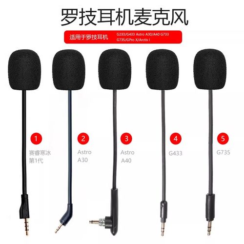 适用罗技GPro X游戏耳机麦克风G233 G433 A30 A40 G733 G735咪杆