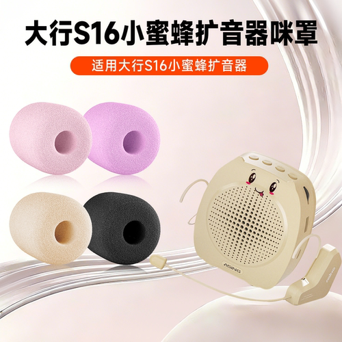 适用asing大行S16无线小蜜蜂扩音器海绵套头戴式麦克风话筒咪罩套