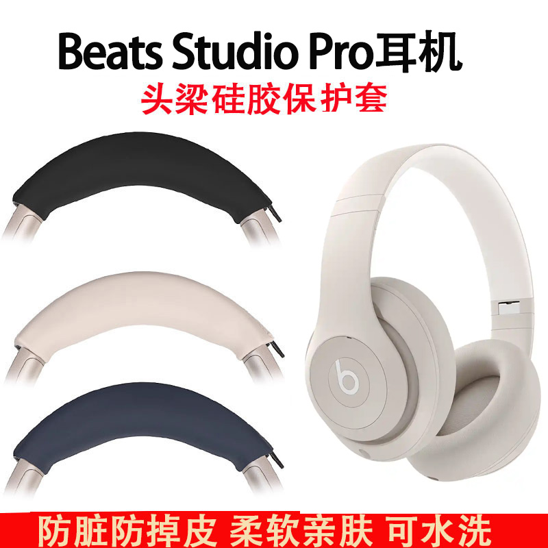 适用魔音Beats Studio Pro耳机头梁保护套Studio2/3耳机横梁套stuido Pro头梁套硅胶软套防头油防汗套
