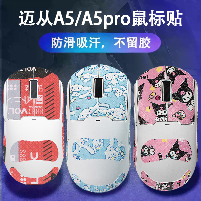 适用迈从A5鼠标防滑贴A5pro防汗贴MAX背贴a5pro吸汗贴ultra保护贴
