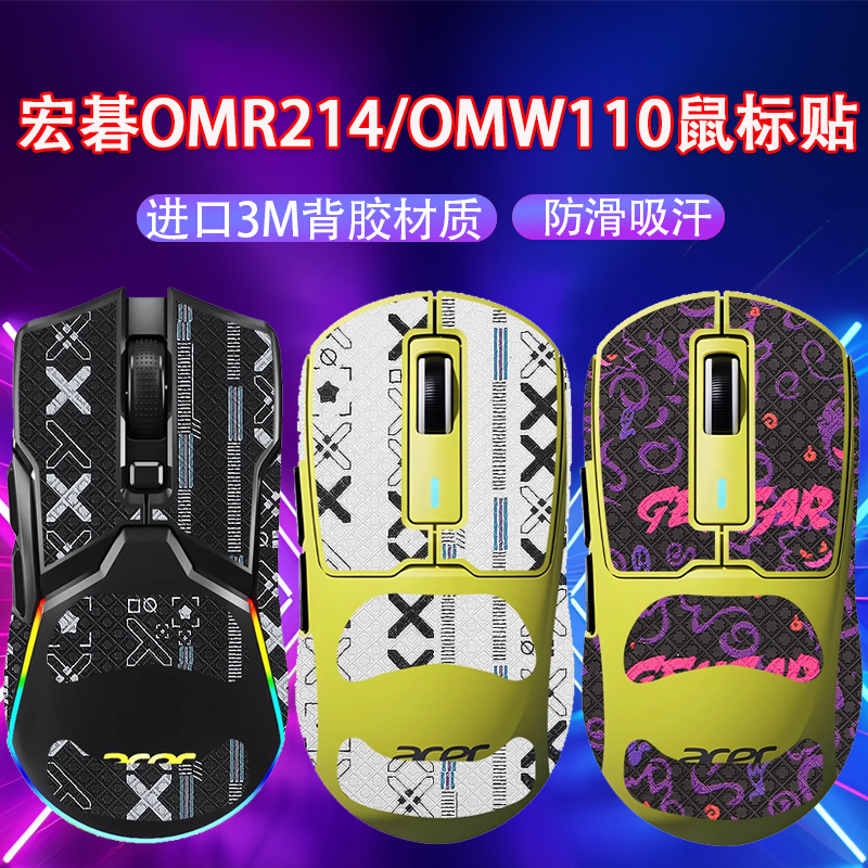 适用Acer宏碁OMR214鼠标防滑贴214吸汗贴OMW110防汗贴纸掌心贴膜