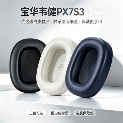 适用宝华韦健PX7S3耳机套PX8S2头戴式耳机耳罩套px7s3/px8s2耳罩