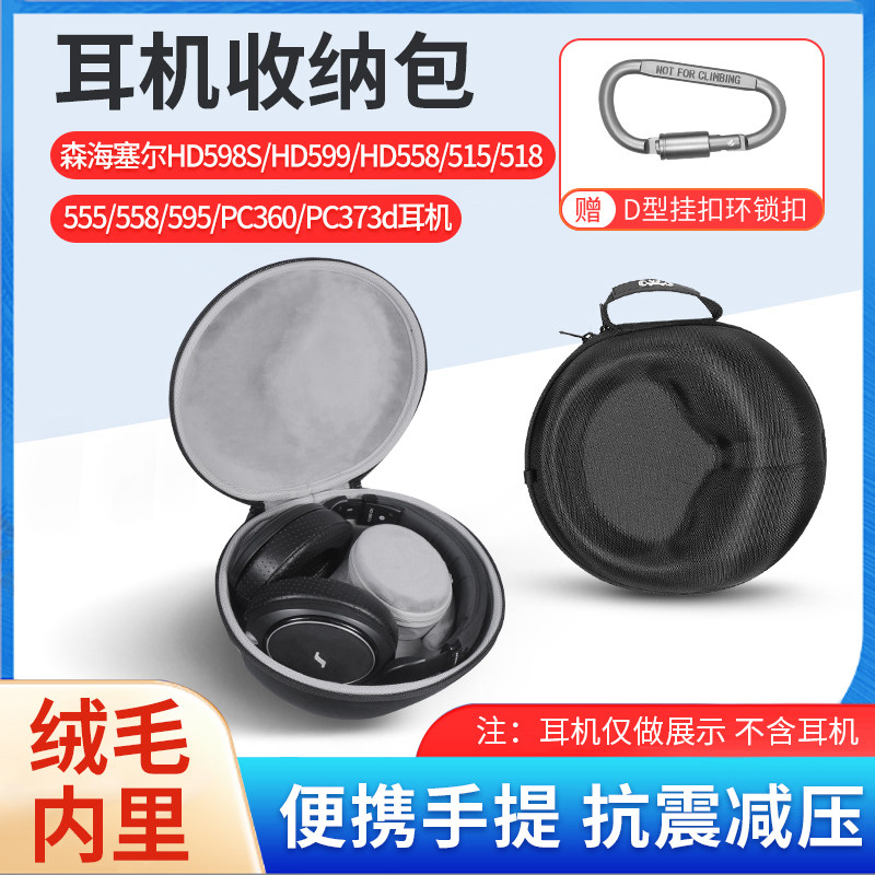 适用森海塞尔HD515 HD555耳机收纳包HD595 HD598 HD558 PC360耳机收纳盒HD560S HD400PRO耳机防摔便携保护盒