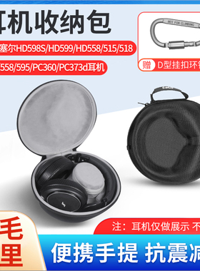 适用森海塞尔HD515 HD555耳机收纳包HD595 HD598 HD558 PC360耳机收纳盒HD560S HD400PRO耳机防摔便携保护盒