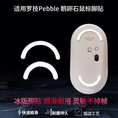 适用于罗技MX Lift Vertical垂直鼠标脚贴替换型脚垫PEBBLE鹅卵石鼠标弧边脚贴脚垫助滑贴底贴