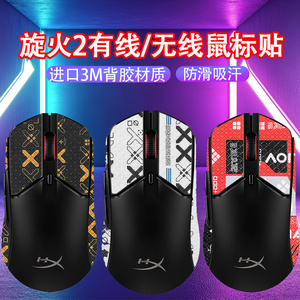 适用HyperX极度未知旋火2有线鼠标防滑贴旋火2无线鼠标吸汗贴纸膜