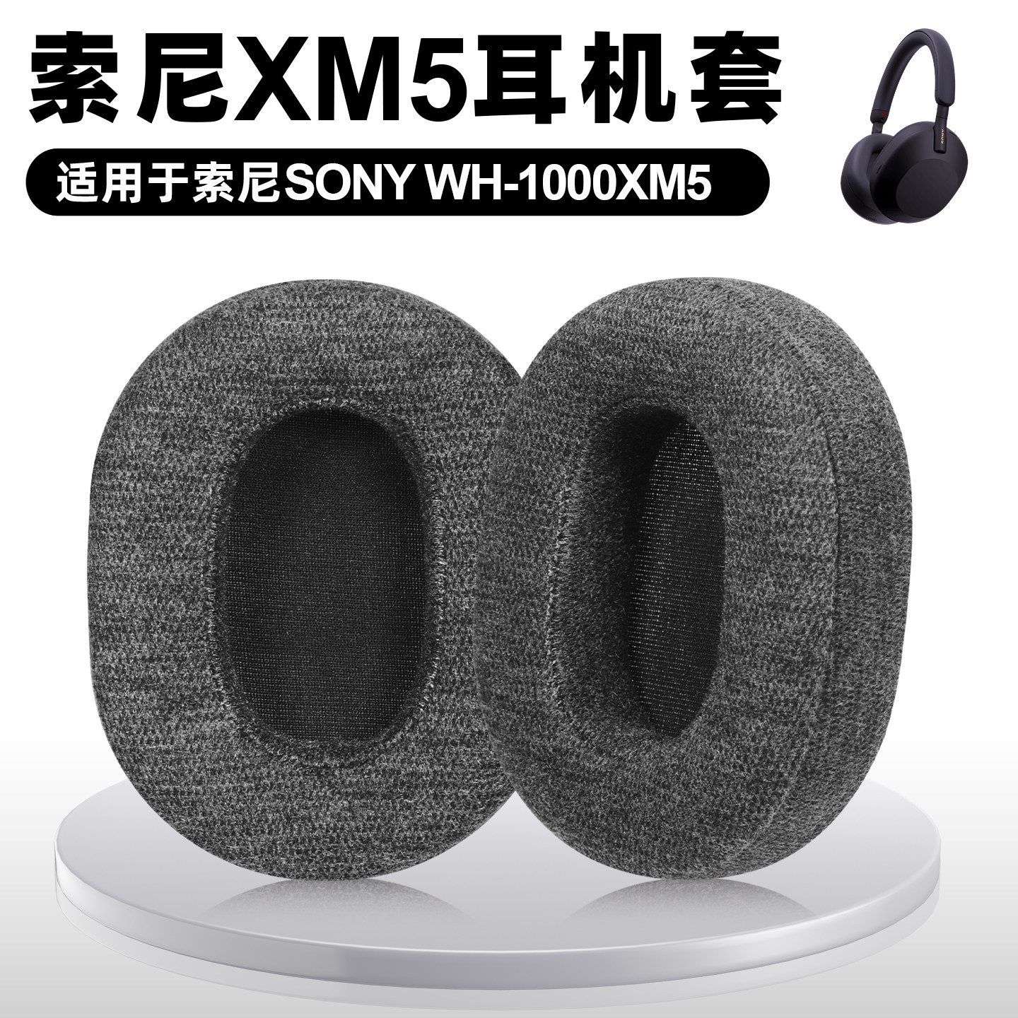适用Sony索尼WH 1000XM5耳机套wh1000xm5耳罩xm5头戴式耳机海绵套耳垫保护套替换配件