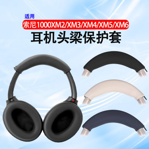适用索尼wh-1000xm4耳机头梁保护套xm2/xm3/xm5/xm6横梁保护套