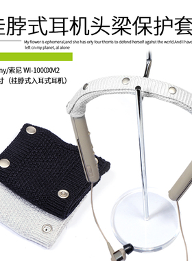 适用于Sony索尼WI-1000XM2颈挂式耳机头梁保护套1000XM挂脖式蓝牙耳机针织横梁套C400入耳式耳机可水洗横梁套
