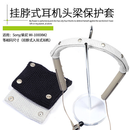 适用于Sony索尼WI-1000XM2颈挂式耳机头梁保护套1000XM挂脖式蓝牙耳机针织横梁套C400入耳式耳机可水洗横梁套