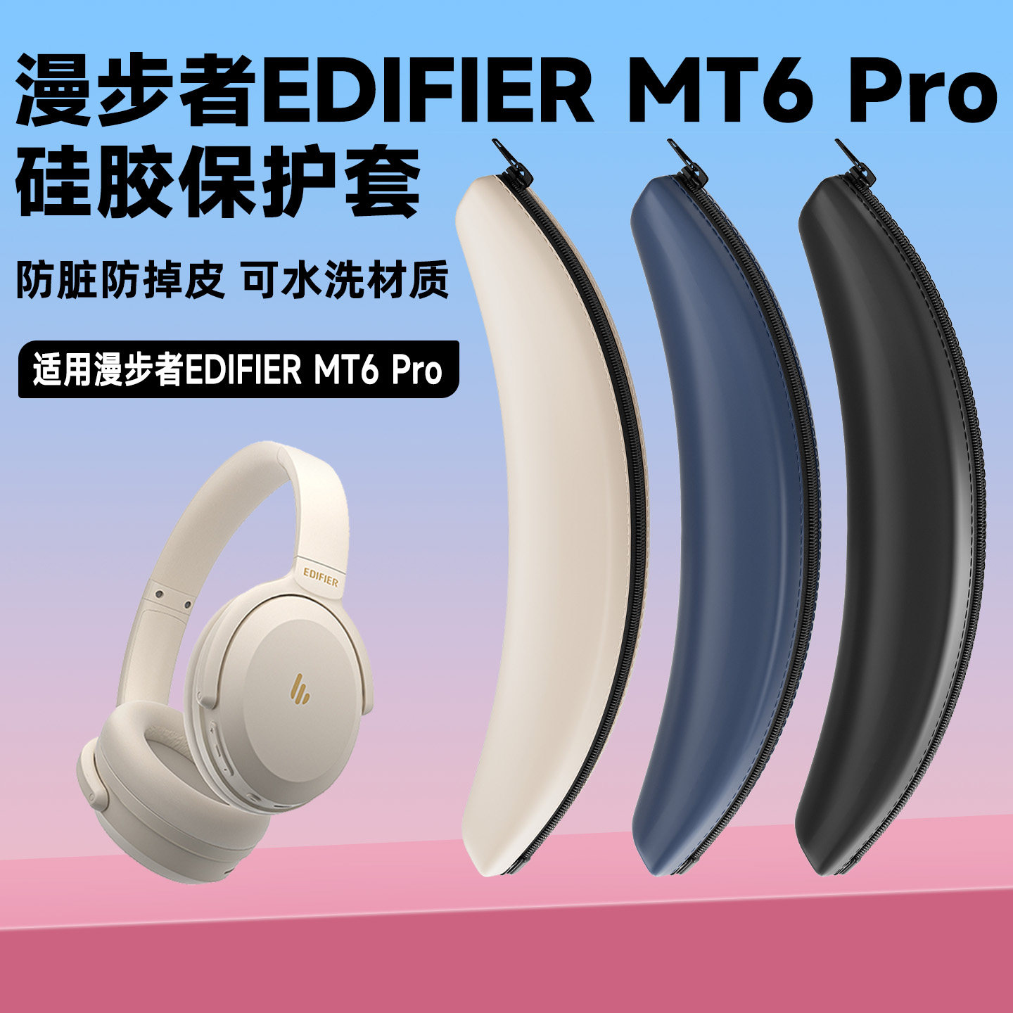 适用漫步者Edifier MT6 Pro耳机头梁保护套配件横梁硅胶头套替换
