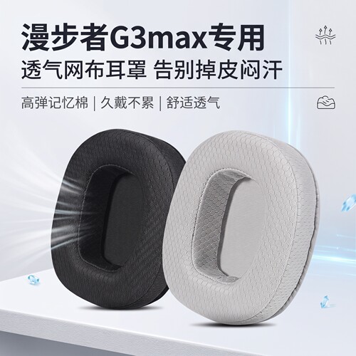 适用HECATE漫步者G3 MAX头戴式耳机耳罩套G3MAX耳机海绵套耳垫套