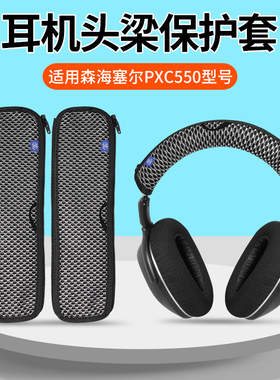 适用森海塞尔PXC550耳机头梁保护套PXC480 MB660横梁套头戴式耳机保护套防刮头套替换配件