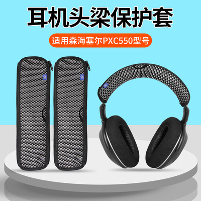 森海塞尔PXC550耳机头梁保护套