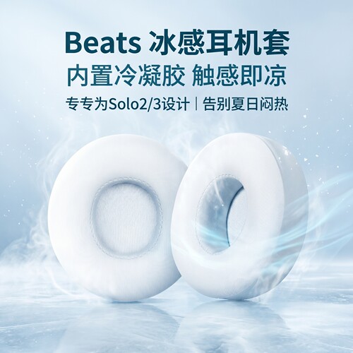 适用魔音Beats Solo3耳机套Solo2耳罩beatssolo3头戴式耳机耳罩套beatssolo2无线蓝牙冰感耳机海绵套耳垫罩