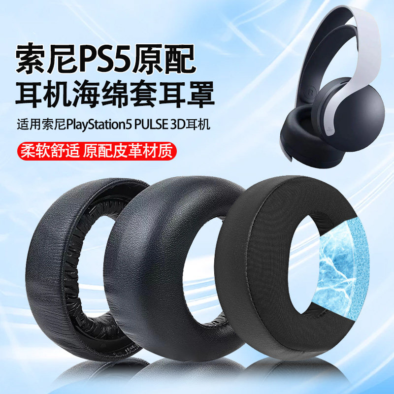索尼PlayStation5头戴式皮耳套图片