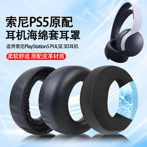索尼PlayStation5头戴式皮耳套