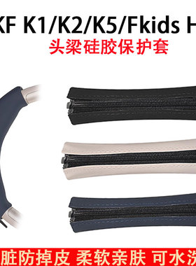 适用iKF K1耳机头梁保护套K2头梁套K5耳机横梁套配件iKF Fkids H1头梁垫替换硅胶横梁套垫