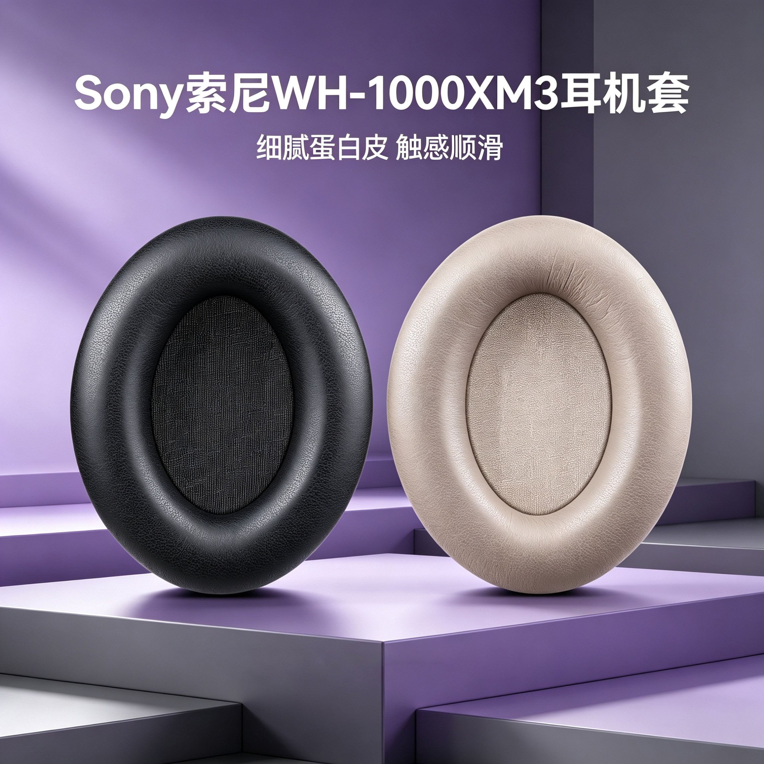 适用Sony索尼WH-1000XM3耳机套wh1000xm3耳罩索尼xm3头戴式耳机耳罩套海绵套耳垫保护套替换配件