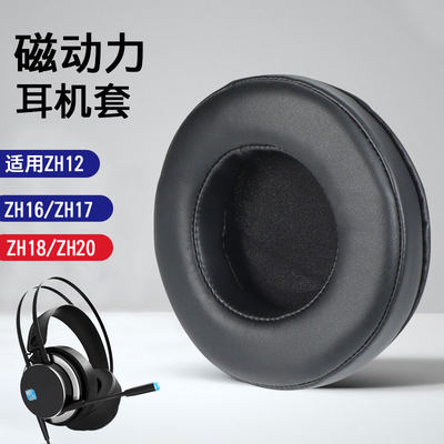 适用于ZIDLI磁动力ZH16 ZH17耳机套ZH18耳罩ZH12皮耳套ZH20头戴式耳机保护套网吧网咖替换海绵套耳包