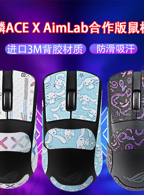 适用华硕ROG龙鳞ACE X AimLab合作版鼠标防滑贴ace吸汗贴纸保护膜