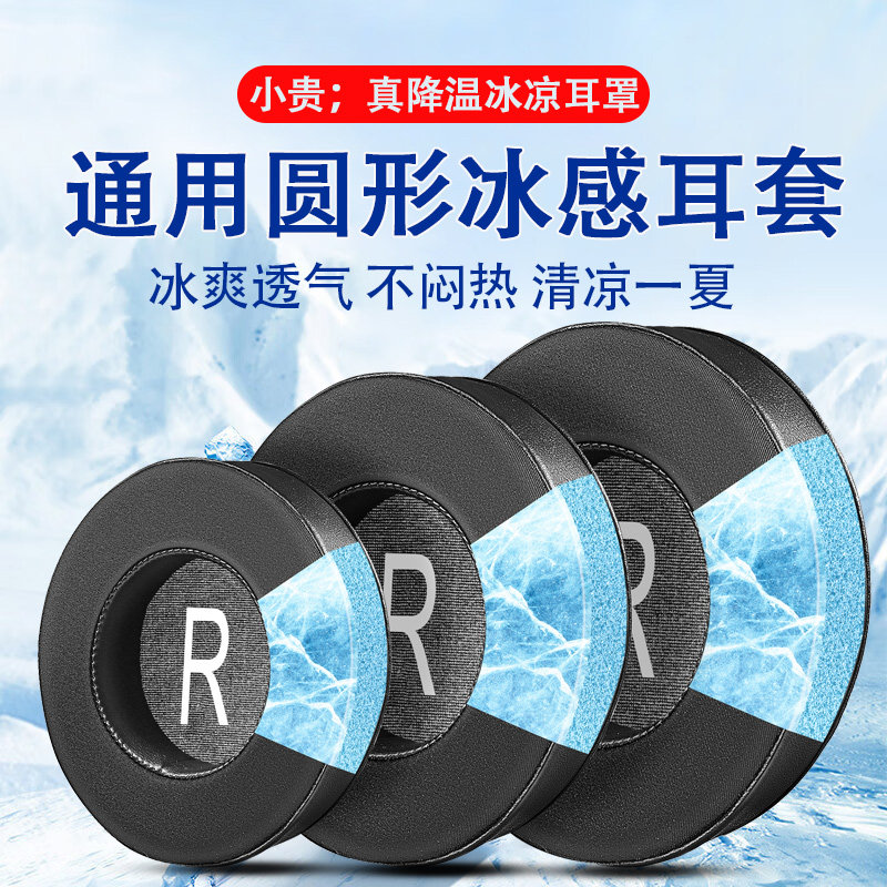 圆形冰感耳机套70-100mm通用耳机套圆形网吧网咖耳罩海绵套游戏耳机罩替换耳棉皮套耳麦耳垫保护套更换耳套