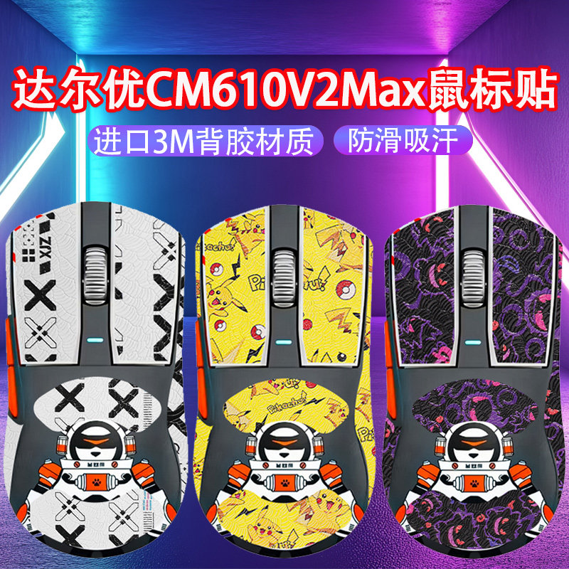 适用达尔优CM610V2Max鼠标防滑贴cm610v2max鼠标吸汗贴纸脚贴替换图片