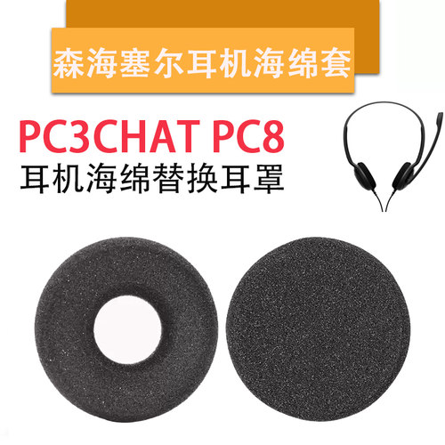 适用森海塞尔PC3CHAT耳机套PC8头戴式耳机海绵套50mm耳机海绵垫罩