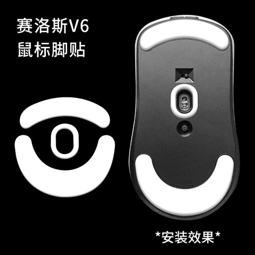 适用赛洛斯SCYROX V6鼠标脚贴特氟龙SCYROX V6游戏鼠标脚垫替换型足贴