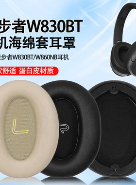 适用漫步者W830BT耳机套W860NB耳罩头戴式耳机保护套小羊皮耳套