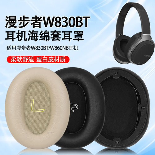 适用漫步者w830bt耳机套