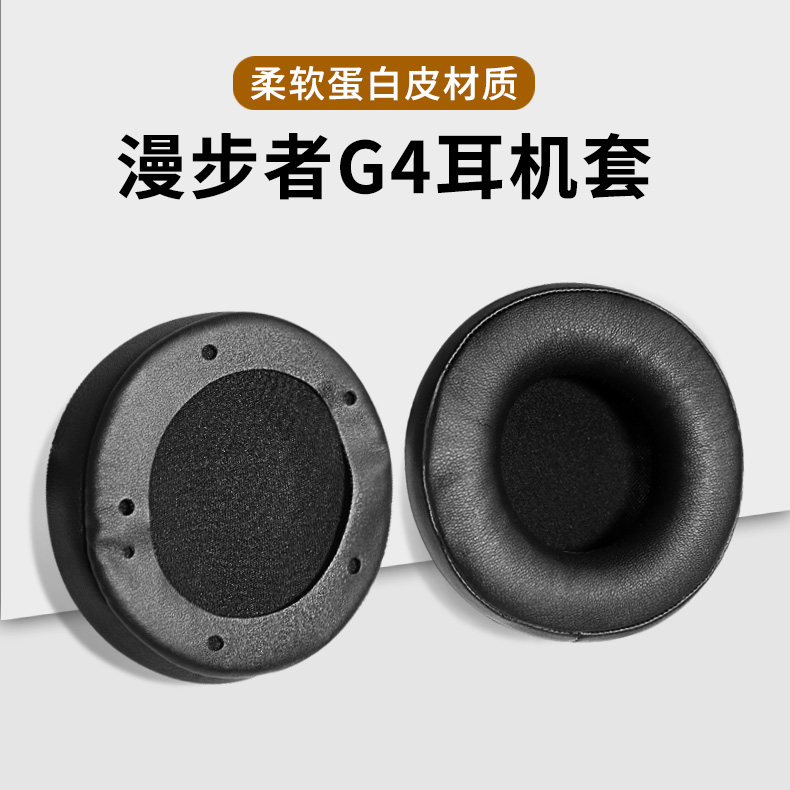 漫步者G4pro竞技版耳机套