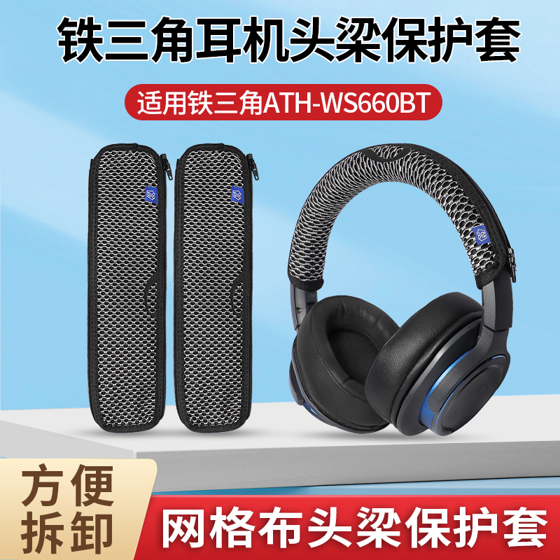 铁三角WS660BT耳机头梁保护套
